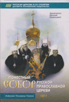 Поместный собор Русской православной церкви 1971 г. и избрание патриарха Пимена