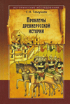 Проблемы древнерусской истории