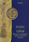 Голос с Синая. Вечное основание нравственного закона
