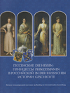 Die Hessen-Prinzessinnen in der russischen Geschichte = Гессенские принцессы в Российской империи