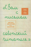«К вам с письмом советский читатель»: Письма читателей М.А. Шолохову. 1956–1984