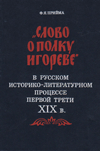 «Слово о полку Игореве» в русском историко-литературном процессе первой трети XIX в.