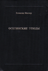 Осетинские этюды