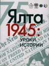 Ялта – 1945