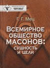 Всемирное общество масонов: Сущность и цели