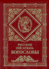 Русские писатели-богословы