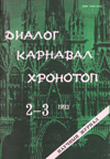 Диалог. Карнавал. Хронотоп