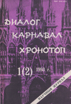 Диалог. Карнавал. Хронотоп