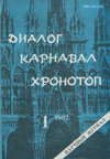Диалог. Карнавал. Хронотоп