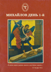 Михайлов день 1-й