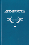 Декабристы: Сибирский некрополь