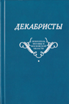 Декабристы: Некрополь Москвы и Московской области