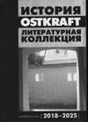 ������� Ostkraft. ������������ ���������