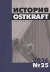 �������. ������� ��������� Ostkraft