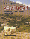 ����������: �������� ������ � ����� (1978�1989)