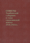 ������ ���������� �������� � ���� ����������� ����� 1918�1921 ��.