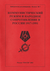 ���������������� ����� � �������� ������������� � ������ 1917�1991