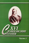 XVI Словцовские чтения
