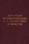 Аграрные преобразования П.А. Столыпина и земство