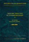 Лингвистическое источниковедение и история русского языка. 2004–2005