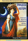 Принцесса Ноктюрн. Княгина Авдотья Голицына, урожденная Измайлова