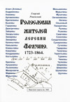 Родословия жителей деревни Фрязино. 1723–1864 гг.