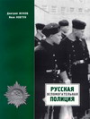 Русская вспомогательная полиция