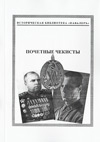 Почетные чекисты (1932–1939)