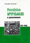 Российские мусульмане и революция