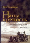 Наша крепость: Машинно-тракторные станции Черноземного Центра России в послевоенный период: 1946-1958 гг.