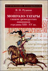 Монголо-татары глазами древнерусских книжников середины XIII – XV в.