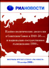 Идейно-политические дискуссии в Советском Союзе в 1940-50-х гг. и национально-государственное размежевание 1990-х