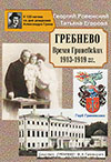 Усадьба Гребнево. Время Гриневских. 1913–1919 гг.