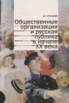 Общественные организации и русская публика в начале ХХ века