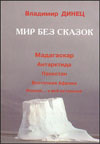 Мир без сказок