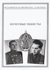 Почетные чекисты (1932–1939)