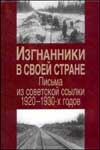 Изгнанники в своей стране: Письма из советской ссылки 1920–1930-х годов
