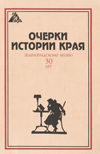 Очерки истории края