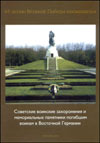 Советские воинские захоронения и мемориальные памятники погибшим воинам в Восточной Германии