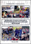 Девиация правосознания и правоповедения российской молодежи