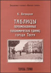 Таблицы переименованных топонимических единиц (улиц, переулков, площадей, проездов, набережных, бульваров, тупиков, шоссе, посёлков, деревень) города Твери по состоянию на 1 января 2008 года