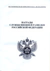 Награды службы внешней разведки Российской Федерации