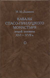 Кабалы Спасо-Прилуцкого монастыря второй половины XVI–XVII в.