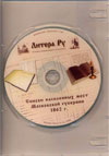 СD: Списки населенных мест Московской губернии 1862 г