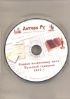 CD: Списки населенных мест Тульской губернии 1862 г