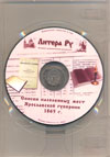 CD: Списки населенных мест Ярославской губернии 1865 г