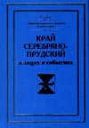 Край Серебряно-Прудский в лицах и событиях