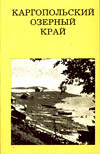 Каргопольский озерный край