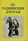 По таджикским дорогам