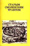 Старым Смоленским трактом